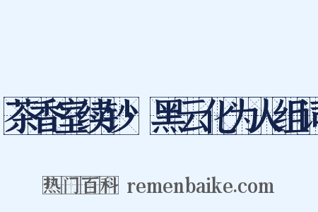 茶香室续钞·黑云化为人组词是什么意思的图片